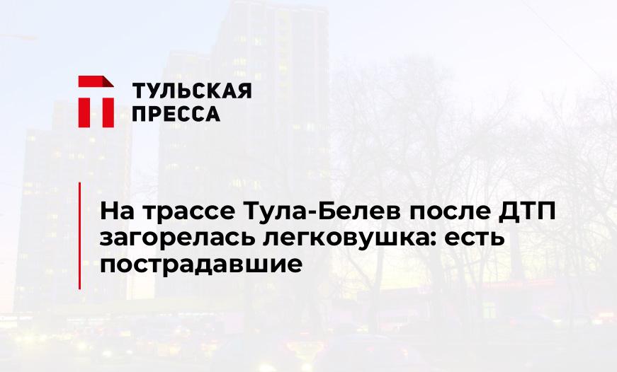 На трассе Тула-Белев после ДТП загорелась легковушка: есть пострадавшие
