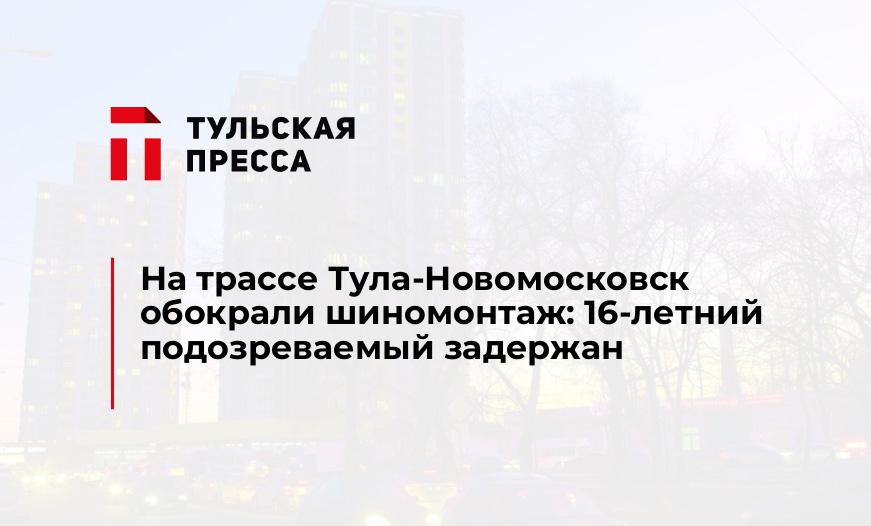 На трассе Тула-Новомосковск обокрали шиномонтаж: 16-летний подозреваемый задержан