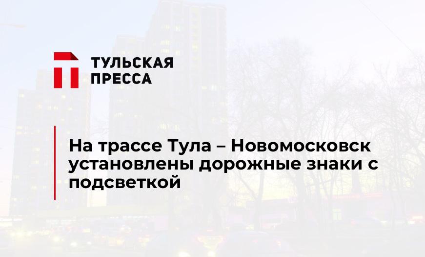 На трассе Тула – Новомосковск установлены дорожные знаки с подсветкой