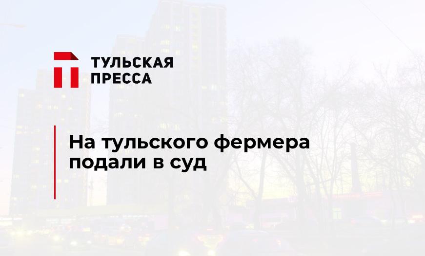 На тульского фермера подали в суд
