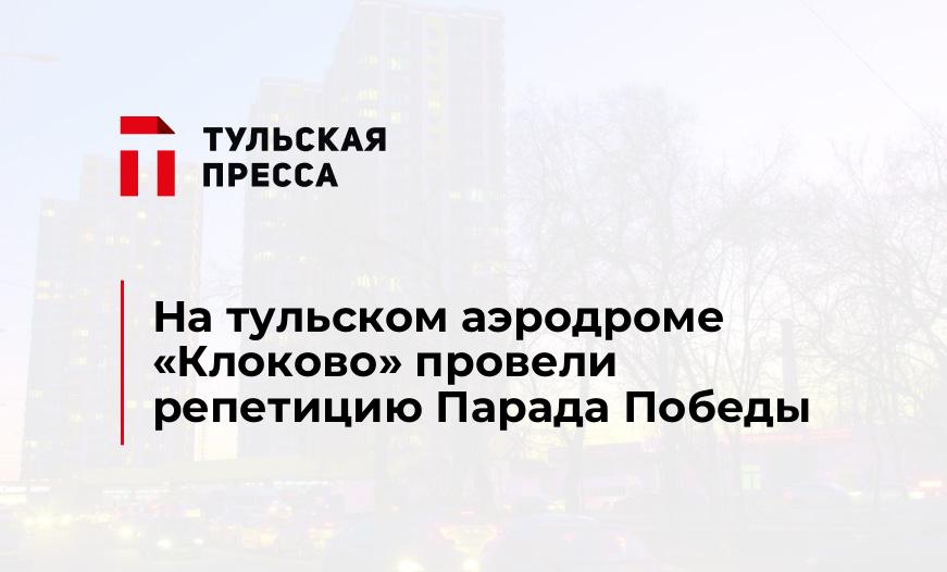 На тульском аэродроме «Клоково» провели репетицию Парада Победы