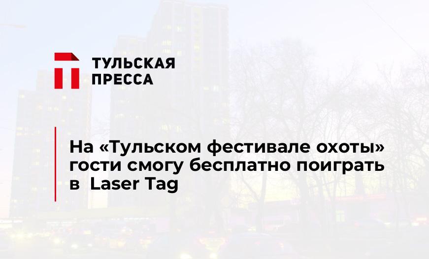  На «Тульском фестивале охоты» гости смогу бесплатно поиграть в  Laser Tag