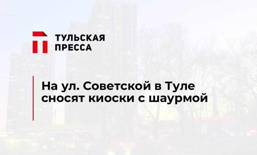 На ул. Советской в Туле сносят киоски с шаурмой