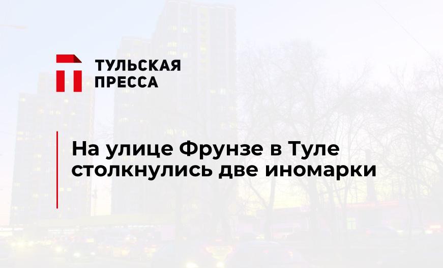 На улице Фрунзе в Туле столкнулись две иномарки