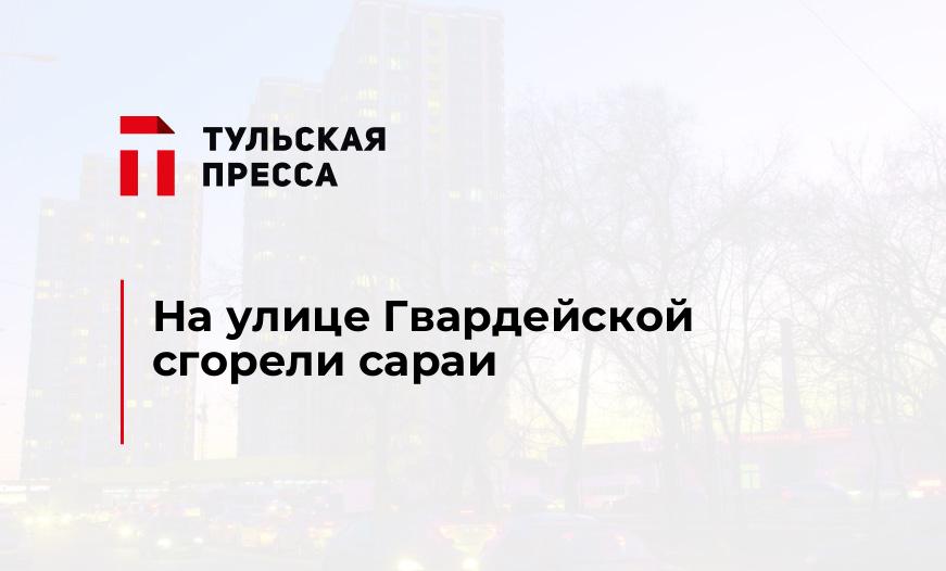 На улице Гвардейской сгорели сараи