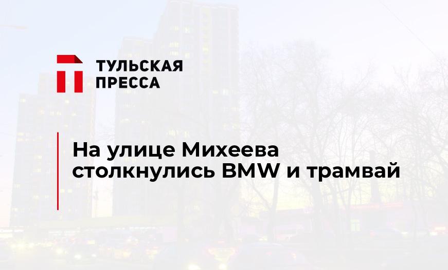 На улице Михеева столкнулись BMW и трамвай