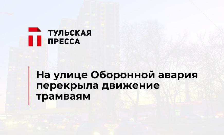 На улице Оборонной авария перекрыла движение трамваям