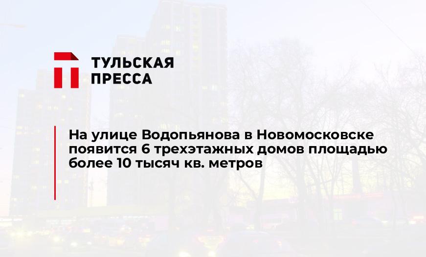 На улице Водопьянова в Новомосковске появится 6 трехэтажных домов площадью более 10 тысяч кв. метров