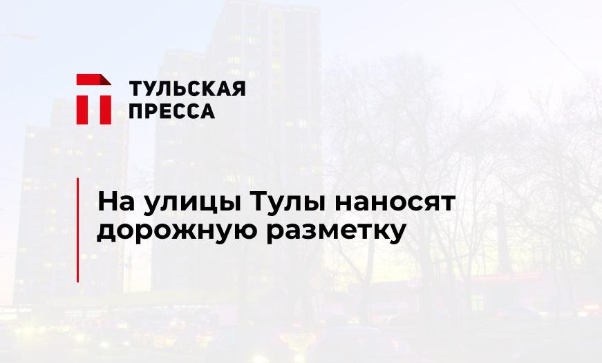 На улицы Тулы наносят дорожную разметку