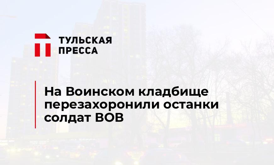 На Воинском кладбище перезахоронили останки солдат ВОВ