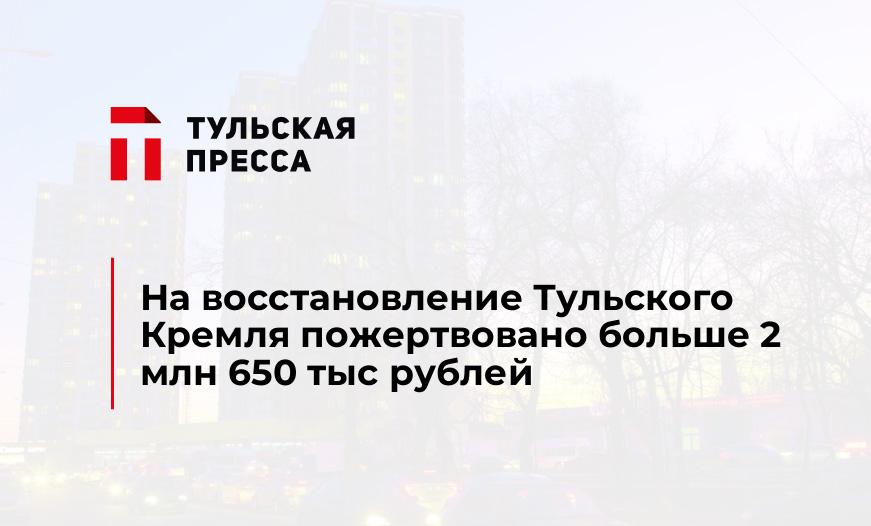 На восстановление Тульского Кремля пожертвовано больше 2 млн 650 тыс рублей
