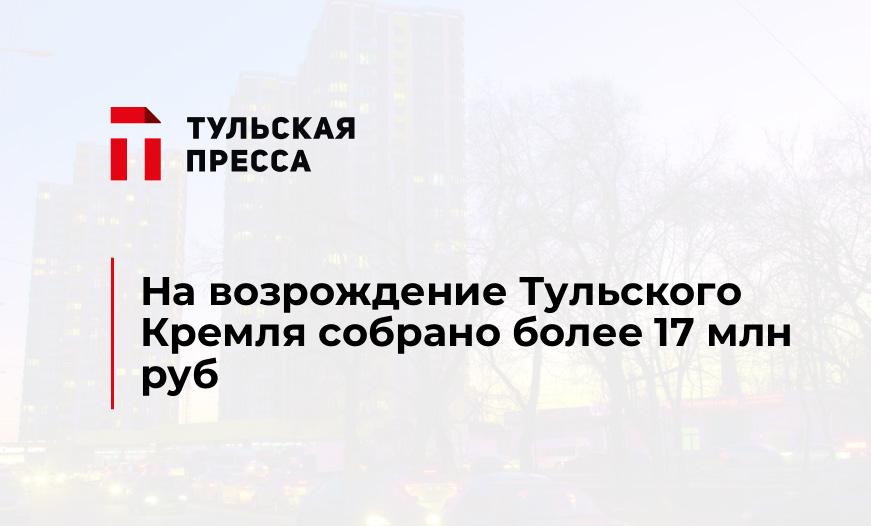 На возрождение Тульского Кремля собрано более 17 млн руб