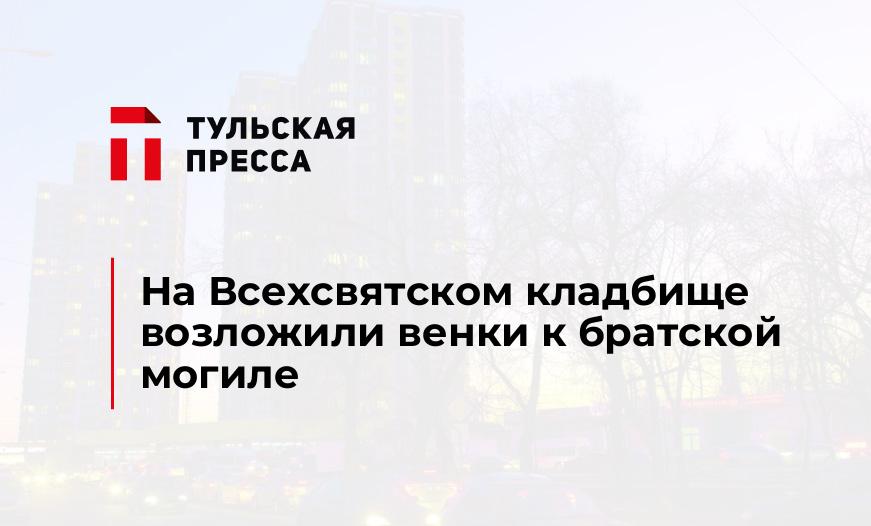 На Всехсвятском кладбище возложили венки к братской могиле