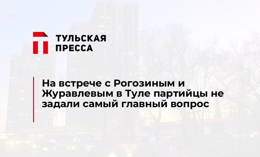 На встрече с Рогозиным и Журавлевым в Туле партийцы не задали самый главный вопрос