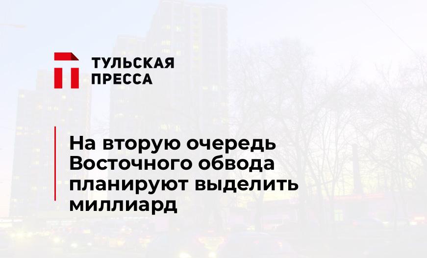 На вторую очередь Восточного обвода планируют выделить миллиард