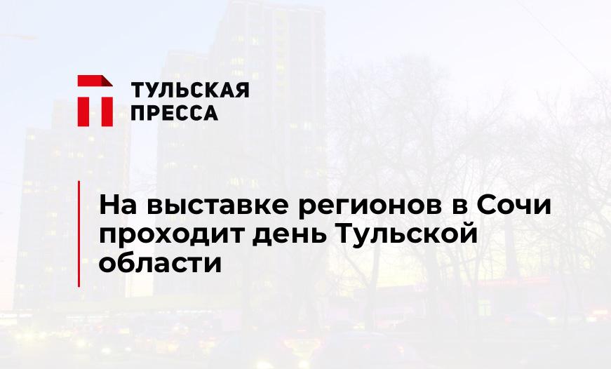 На выставке регионов в Сочи проходит день Тульской области