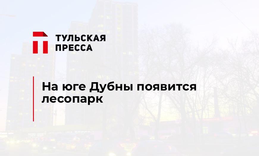 На юге Дубны появится лесопарк