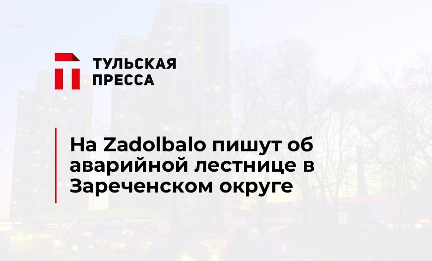 На Zadolbalo пишут об аварийной лестнице в Зареченском округе