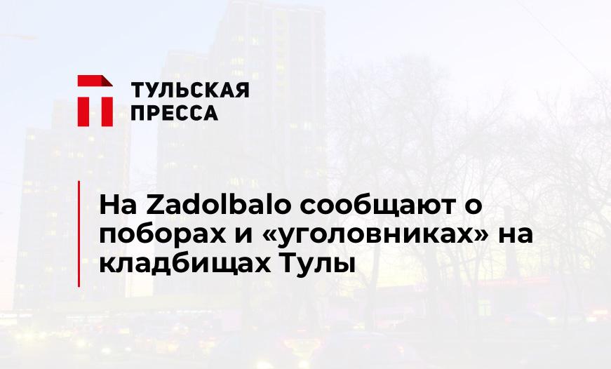 На Zadolbalo сообщают о поборах и "уголовниках" на кладбищах Тулы