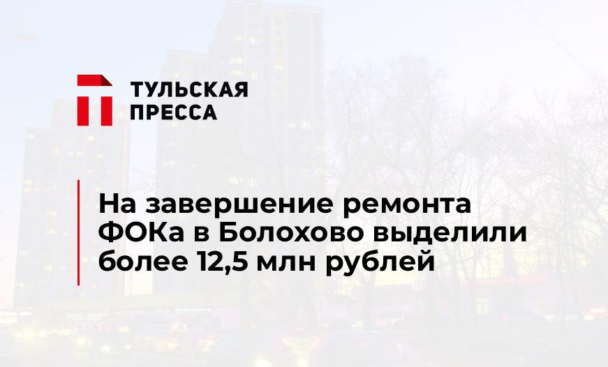 На завершение ремонта ФОКа в Болохово выделили более 12,5 млн рублей