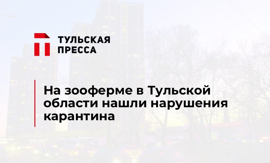 На зооферме в Тульской области нашли нарушения карантина