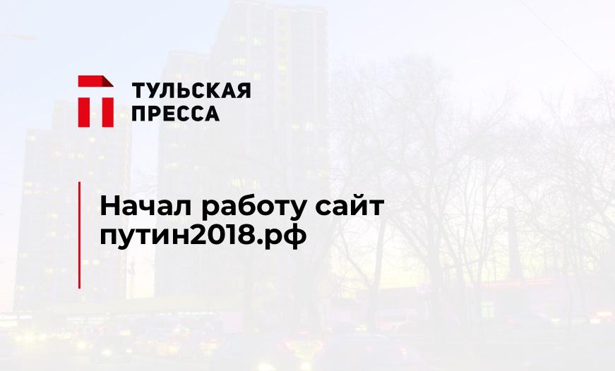 Начал работу сайт путин2018.рф