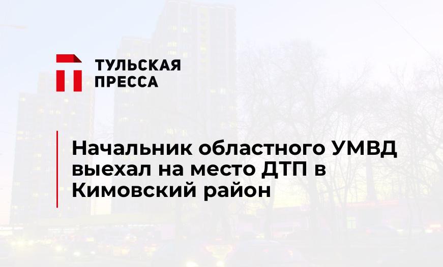 Начальник областного УМВД выехал на место ДТП в Кимовский район