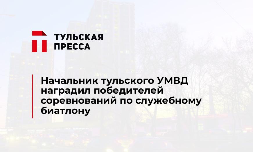 Начальник тульского УМВД наградил победителей соревнований по служебному биатлону