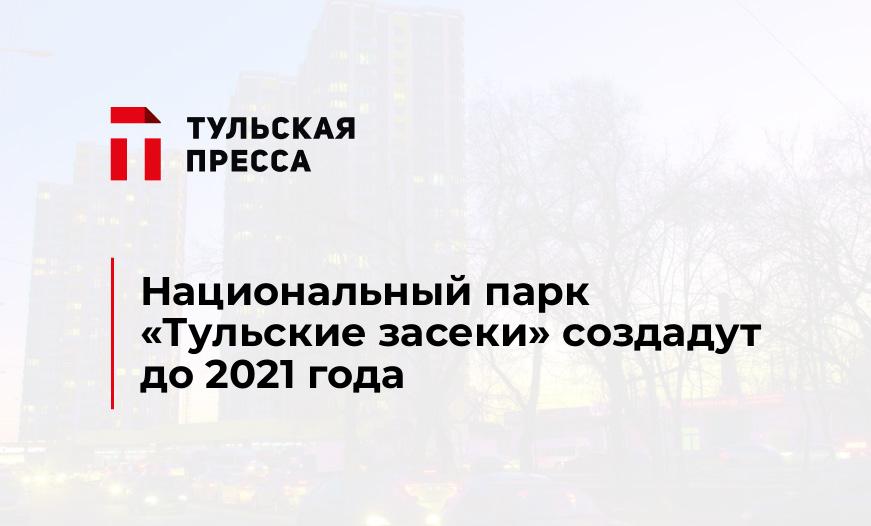 Национальный парк «Тульские засеки» создадут до 2021 года