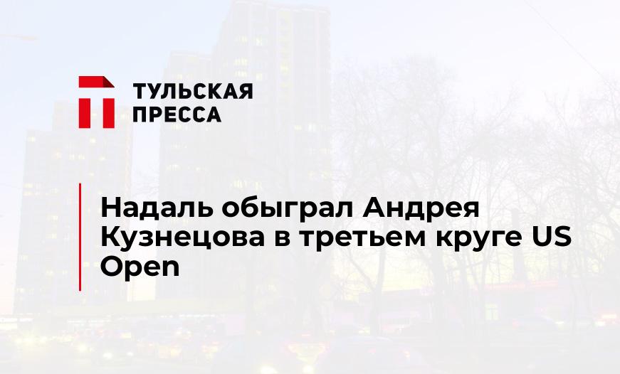 Надаль обыграл Андрея Кузнецова в третьем круге US Open 