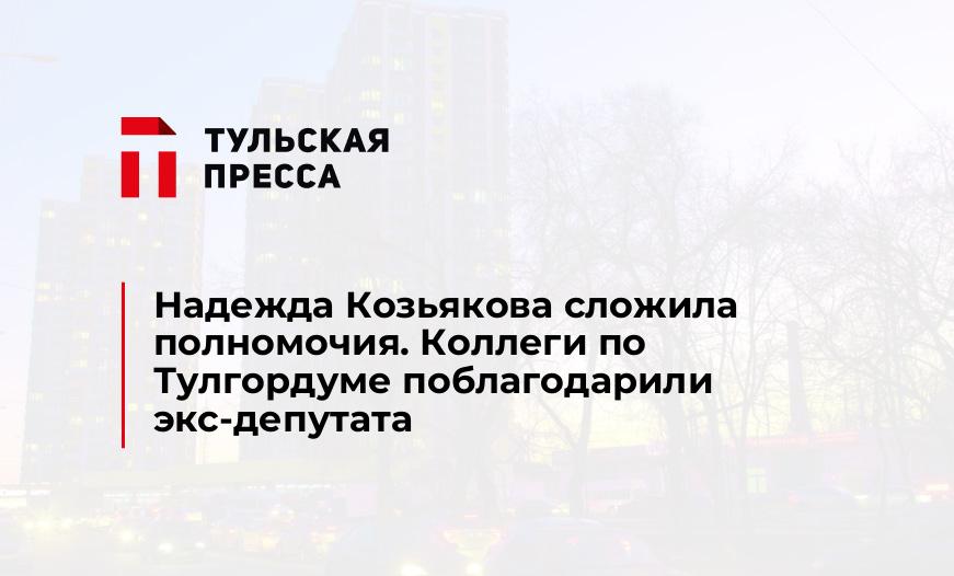 Надежда Козьякова сложила полномочия. Коллеги по Тулгордуме поблагодарили экс-депутата