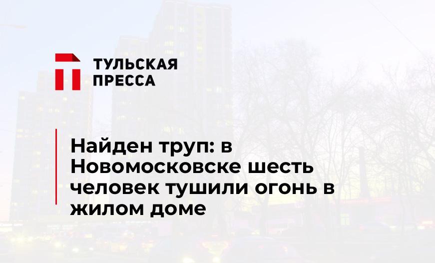 Найден труп: в Новомосковске шесть человек тушили огонь в жилом доме