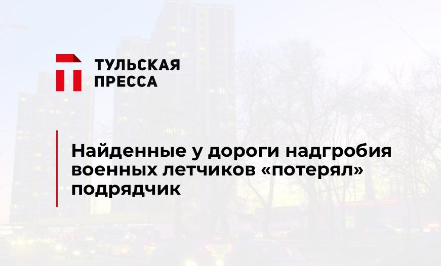 Найденные у дороги надгробия военных летчиков "потерял" подрядчик