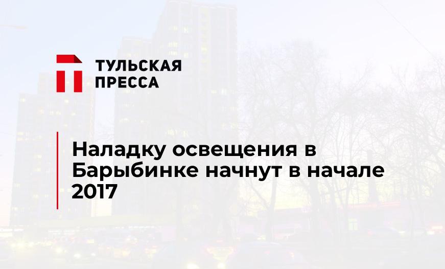 Наладку освещения в Барыбинке начнут в начале 2017