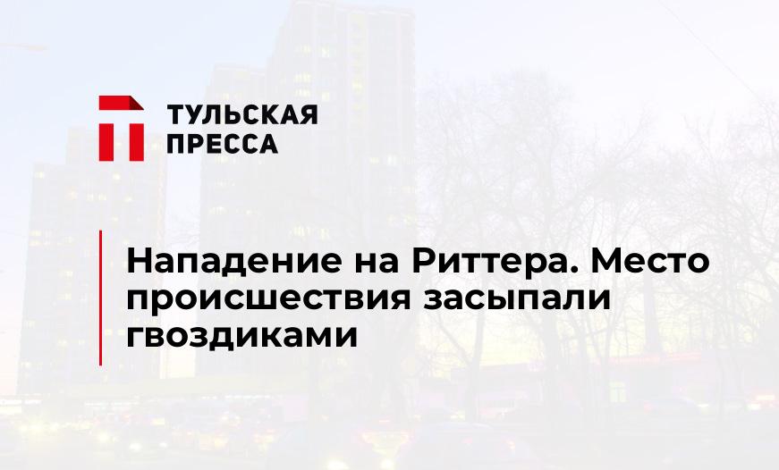 Нападение на Риттера. Место происшествия засыпали гвоздиками