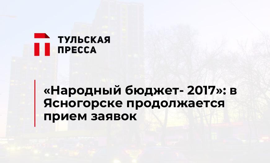 «Народный бюджет- 2017»: в Ясногорске продолжается прием заявок