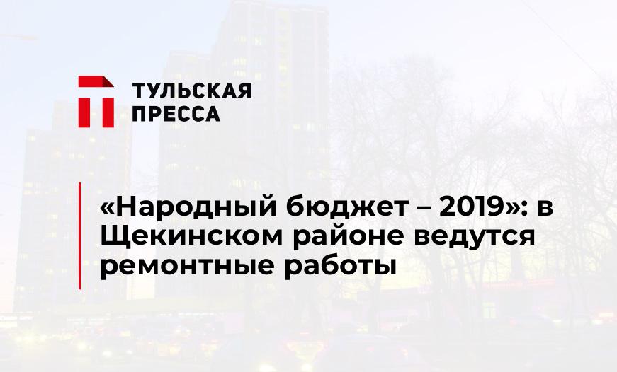«Народный бюджет – 2019»: в Щекинском районе ведутся ремонтные работы