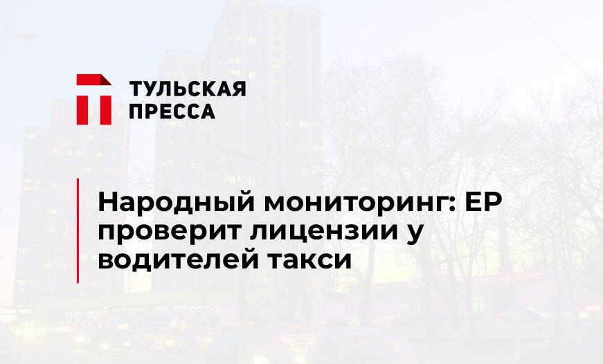 Народный мониторинг: ЕР проверит лицензии у водителей такси