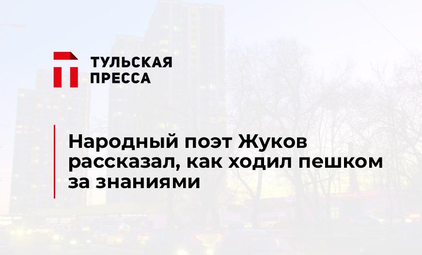 Народный поэт Жуков рассказал, как ходил пешком за знаниями