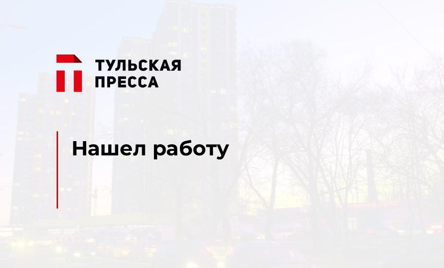 Нашел работу