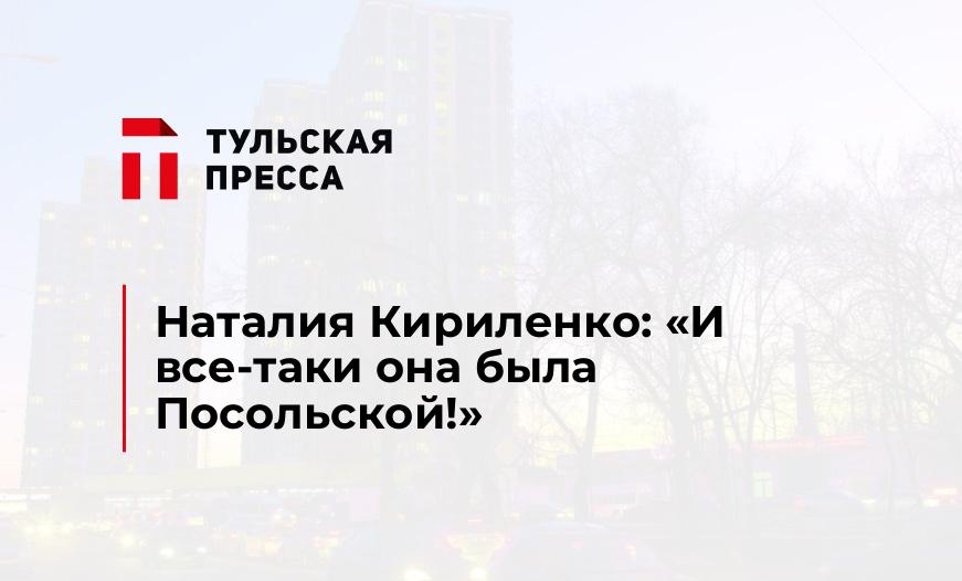 Наталия Кириленко: «И все-таки она была Посольской!»