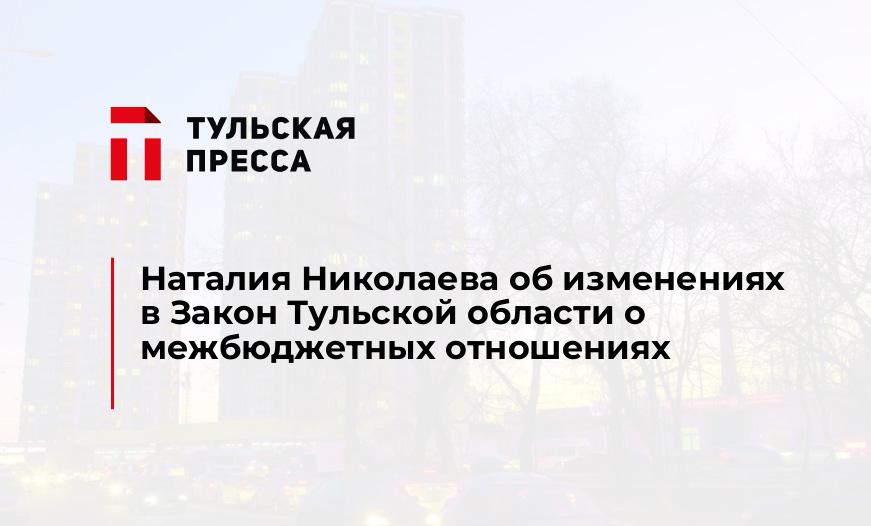 Наталия Николаева об изменениях в Закон Тульской области о межбюджетных отношениях