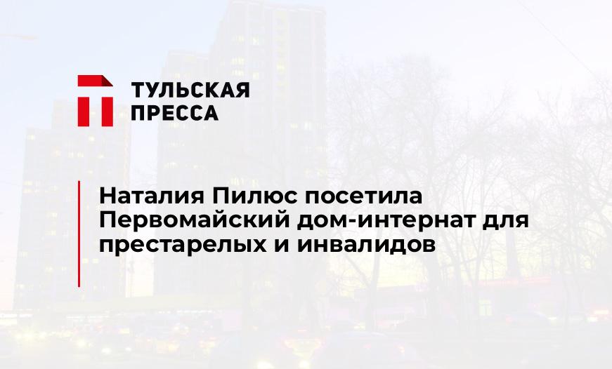 Наталия Пилюс посетила Первомайский дом-интернат для престарелых и инвалидов
