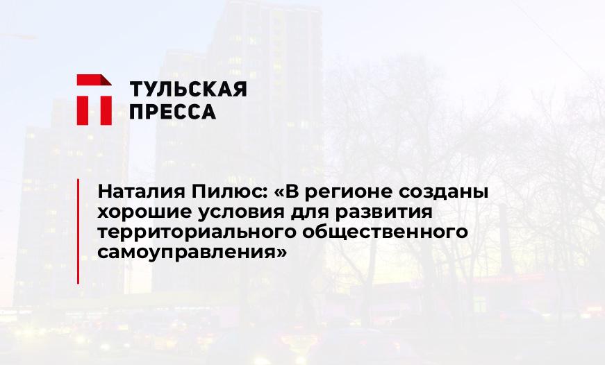 Наталия Пилюс: «В регионе созданы хорошие условия для развития территориального общественного самоуправления»