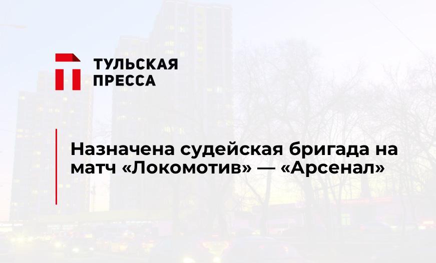 Назначена судейская бригада на матч "Локомотив" - "Арсенал"