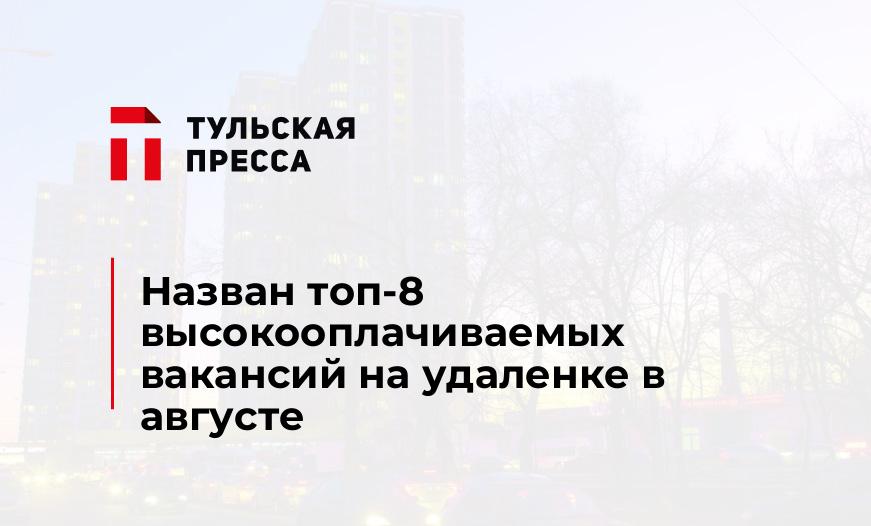 Назван топ-8 высокооплачиваемых вакансий на удаленке в августе