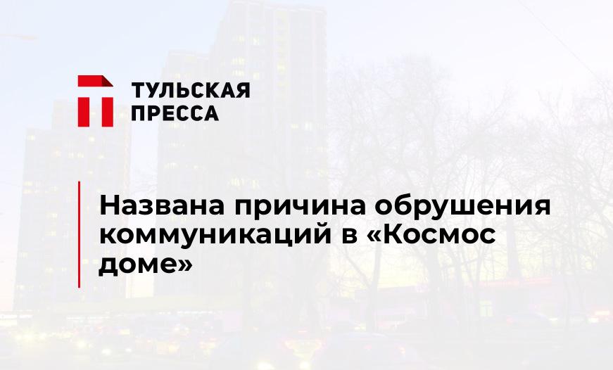 Названа причина обрушения коммуникаций в «Космос доме»