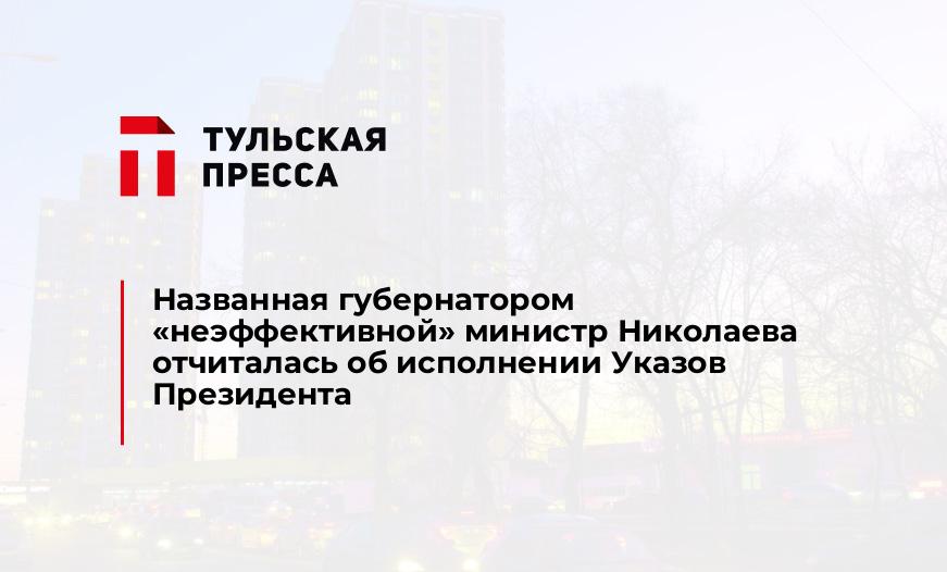 Названная губернатором "неэффективной" министр Николаева отчиталась об исполнении Указов Президента