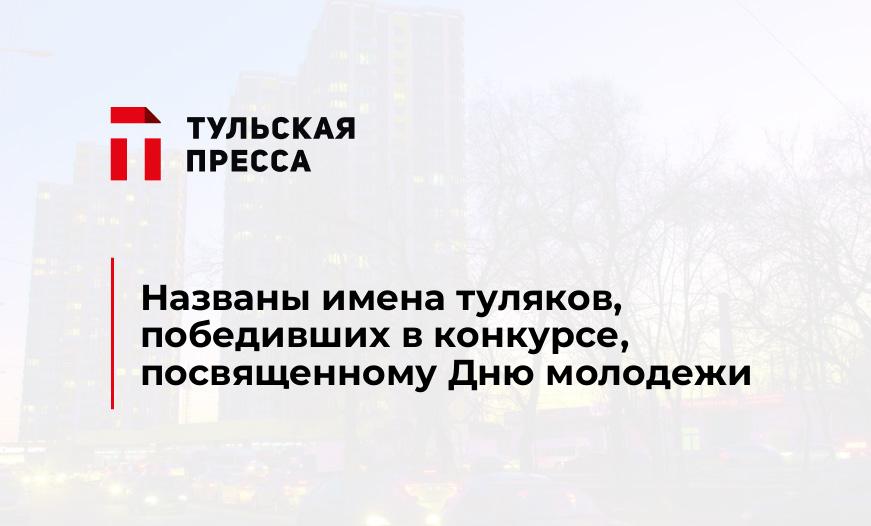 Названы имена туляков, победивших в конкурсе, посвященному Дню молодежи