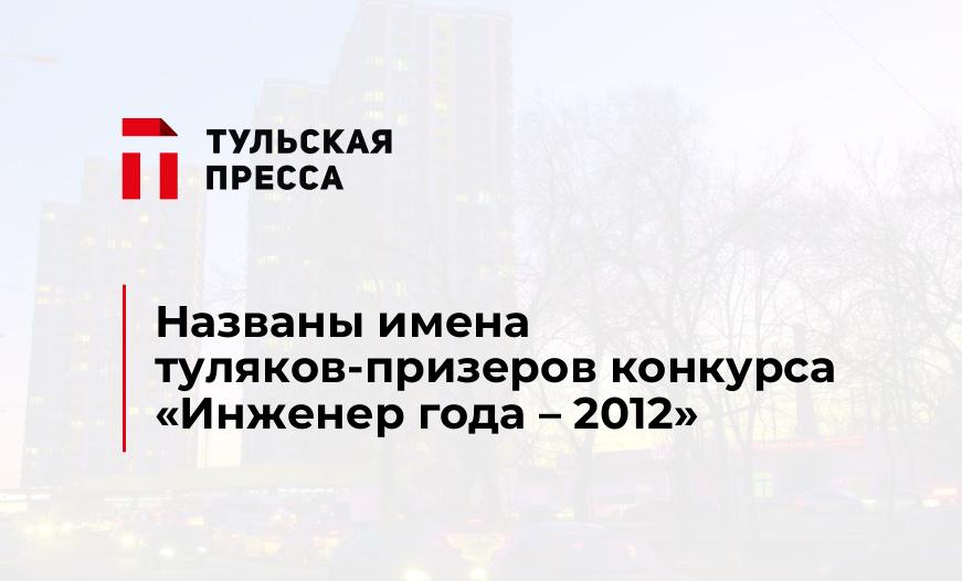 Названы имена туляков-призеров конкурса «Инженер года – 2012» 